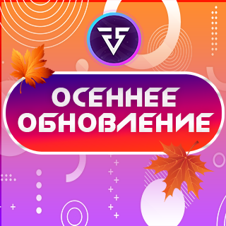 Осеннее обновление уже в игре!
