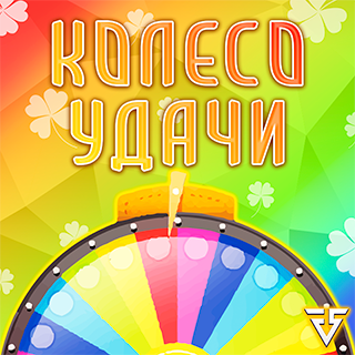 Колесо Фортуны