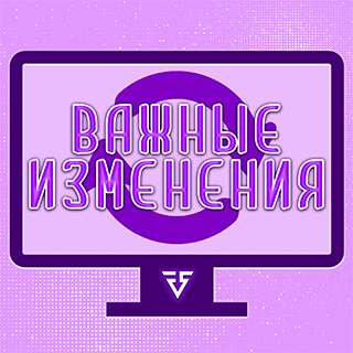 Важные изменения