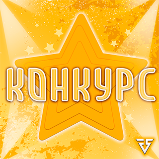 Конкурс артов