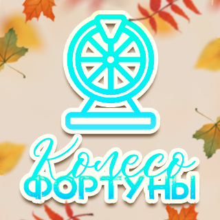 Колесо фортуны «Ночной кошмар»