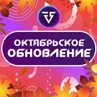 Октябрьское обновление